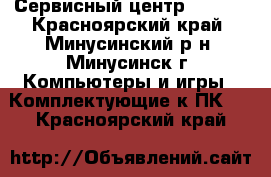 Сервисный центр Wizard - Красноярский край, Минусинский р-н, Минусинск г. Компьютеры и игры » Комплектующие к ПК   . Красноярский край